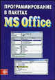 Программирование в пакетах MS Office. Учебное пособие, Мельников П.П., Назаров С.В., Смольников Л.П. 