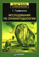 Исследования по этнометодологии, Г. Гарфинкель 