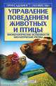 Управление поведением животных и птицы - (Приусадебное хозяйство), Зипер А.Ф. 