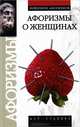 Афоризмы о женщинах - (Фейерверк афоризмов), В. П. Брусков 