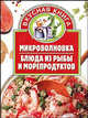 Микроволновка. Блюда из рыбы и морепродуктов - (Вкусная книга), Алина Калинина 