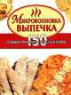 Микроволновка. Выпечка, Калинина А. 