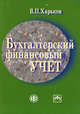 Бухгалтерский финансовый учет. Учебно-методическое пособие, Харьков В.П. 