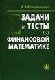 Задачи и тесты по финансовой математике. Учебное пособие. Гриф УМО вузов России, Капитоненко Валерий Владимирович 