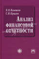 Анализ финансовой отчетности. Учебник. Гриф УМО МО РФ, Илышева Нина Николаевна 