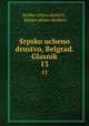 Srpsko ucheno drustvo, Belgrad. Glasnik. 13, Srpsko uceno drustvo 