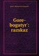 Горе-богатырь: рассказ, 