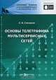 Основы телетрафика мультисервисных сетей, С. Н. Степанов 