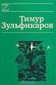 Тимур Зульфикаров. Сочинения в 7 книгах. Книга 2. Талдомские журавли, Тимур Зульфикаров 