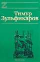Тимур Зульфикаров. Сочинения в 7 книгах. Книга 1. Цари небесные и земные, Тимур Зульфикаров 