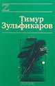 Тимур Зульфикаров. Сочинения в 7 книгах. Книга 7. Лазоревый странник на золотой дороге, Тимур Зульфикаров 