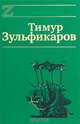 Тимур Зульфикаров. Сочинения в 7 книгах. Книга 3. Золотые притчи Ходжи Насреддина, Тимур Зульфикаров 
