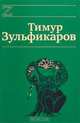 Тимур Зульфикаров. Сочинения в 7 книгах. Книга 5. Коралловая Эфа, Тимур Зульфикаров 