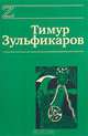 Тимур Зульфикаров. Сочинения в 7 книгах. Книга 6. Любовь, мудрость, смерть и загробные странствия дервиша, Тимур Зульфикаров 