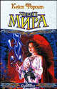 Череп Мира: Фантастический роман /Пер. с англ. Тетериной И. - (Век Дракона), Кейт Форсит 