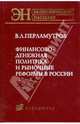Финансово-денежная политика и рыночные реформы в России (Серия 'Экономическая теория. История экономической мысли'), Перламутров Вилен Леонидович 