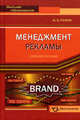 Менеджмент рекламы: Учебное пособие - ('Высшее образование') (ГРИФ), Гусаров Юрий Валериевич 