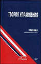 Теория управления: Учебник для вузов. - 3-е изд., доп., Уколов Владимир Федорович, Масс Александр Михайлович, Быстряков Игорь Константинович 
