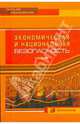 Экономическая и национальная безопасность, Гончаренко Л.П. 