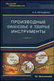 Производные финансовые и товарные инструменты. 2-е изд., доработ.и доп, Фельдман Арсений 