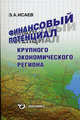Финансовый потенциал крупного экономического региона, Э. А. Исаев 
