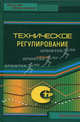 Техническое регулирование. Учебник, Аронов И.З., Белов Е.В., Версан В.Г. 