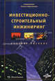 Инвестиционно-строительный инжиниринг. Учебное пособие, Мазур Иван Иванович, Забродин Алексей, Шапиро Валерий Дмитриевич, Ольдерогге Наталия Георгиевна 