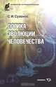 Логика эволюции человечества, Сухонос Сергей Иванович 