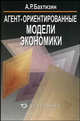 Агент-ориентированные модели экономики, Бахтизин Альберт Рауфович 