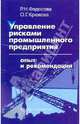 Управление рисками промышленного предприятия. Опыт и рекомендации, Федосова Раиса Николаевна, Крюкова Ольга Георгиевна 