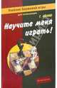 Научите меня играть! Учебник биржевой игры для начинающих, Лолиш Григорий 