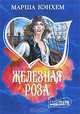 Железная роза - (Мини-Шарм), Марша Кэнхем 