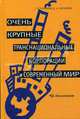 Очень крупные транснациональные корпорации и современный мир, Черников Геннадий Павлович, Черникова Диана Александровна 