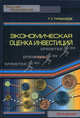 Экономическая оценка инвестиций: Учебник - ('Высшее образование') (ГРИФ), Турманидзе Теймураз Усупович 