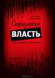 Социология и власть (как это было на самом деле), Г. В. Осипов, Л. Н. Москвичев 