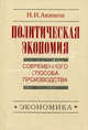 Политическая экономия современного способа производства. Книга 5. Политическая экономия в широком смысле. Предыстория социально-экономического развития человечества, Акимов Н. И. 