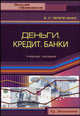 Деньги. Кредит. Банки. Учебное пособие., Перепеченко Владимир 
