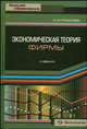 Экономическая теория фирмы: Учебник - ('Высшее образование'), Розанова Надежда 