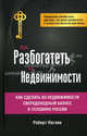 Как разбогатеть на недвижимости, Нагаев Роберт Тимербаевич 