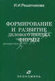 Формирование и развитие делового имиджа фирмы, Ирина Ильинична Решетникова 