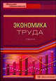 Экономика труда: Учебник - ('Высшее образование') (ГРИФ), Архипов А.И., Кокин Ю.П., Лаврентьев В.М., Карпухин Д.Н., Кульбовская Н.К., Маслова И.С. 