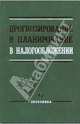 Прогнозирование и планирование в налогообложении: Учебник - ('Высшее образование') (ГРИФ), Бабленкова Ирина Ивановна, Кирина Людмила Сергеевна, Карпова Галина Николаевна, Горохова Наталья Александровна 