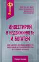 Инвестируй в недвижимость и богатей, Роберт Нагаев 