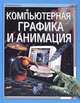 Компьютерная графика и анимация, Аша Калбег 