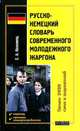 Русско-немецкий словарь современного молодежного жаргона около 2 000 слов и выражений, Е. А. Коломиец 