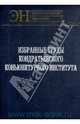 Избранные труды Кондратьевского Конъюнктурного института, Клюкин П. Н., Рубинштейн А.Я. 