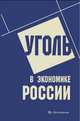 Уголь в экономике России, Краснянский Георгий Леонидович, Зайденварг Валерий Евгеньевич, Ковальчук Александр Борисович, Скрыль Анатолий Иванович 