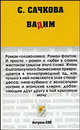 Вадим - (Неформат), Светлана Сачкова 
