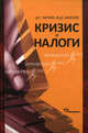 Кризис и налоги, Черник Д. Г., Шмелев Юрий Дмитриевич 