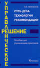 Управленческое решение. Пособие для управленцев-практиков, Михайлов Ярослав Всеволодович 